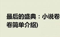 最后的盛典：小说卷(对于最后的盛典：小说卷简单介绍)