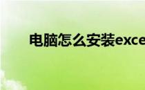 电脑怎么安装excel（电脑怎么安装）