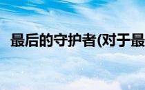 最后的守护者(对于最后的守护者简单介绍)