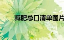 减肥忌口清单图片（减肥忌口清单）
