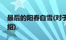 最后的阳春白雪(对于最后的阳春白雪简单介绍)