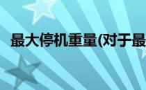 最大停机重量(对于最大停机重量简单介绍)