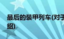 最后的装甲列车(对于最后的装甲列车简单介绍)