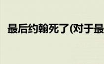 最后约翰死了(对于最后约翰死了简单介绍)
