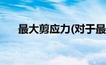 最大剪应力(对于最大剪应力简单介绍)