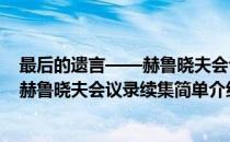 最后的遗言——赫鲁晓夫会议录续集(对于最后的遗言——赫鲁晓夫会议录续集简单介绍)