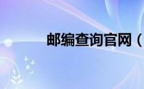 邮编查询官网（本地邮编查询）