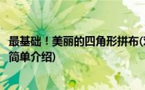 最基础！美丽的四角形拼布(对于最基础！美丽的四角形拼布简单介绍)