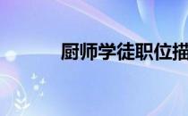 厨师学徒职位描述（厨师学徒）