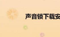 声音锁下载安装（声音锁）
