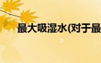 最大吸湿水(对于最大吸湿水简单介绍)