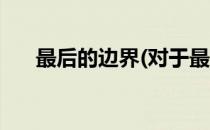 最后的边界(对于最后的边界简单介绍)