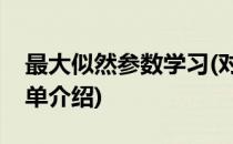 最大似然参数学习(对于最大似然参数学习简单介绍)