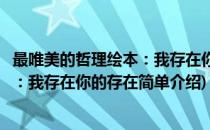 最唯美的哲理绘本：我存在你的存在(对于最唯美的哲理绘本：我存在你的存在简单介绍)