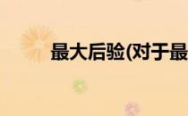 最大后验(对于最大后验简单介绍)