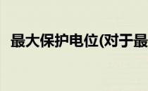 最大保护电位(对于最大保护电位简单介绍)