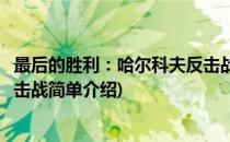 最后的胜利：哈尔科夫反击战(对于最后的胜利：哈尔科夫反击战简单介绍)