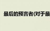最后的预言者(对于最后的预言者简单介绍)