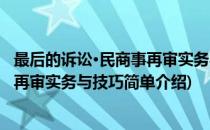 最后的诉讼·民商事再审实务与技巧(对于最后的诉讼·民商事再审实务与技巧简单介绍)