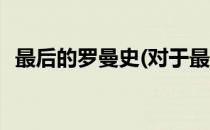 最后的罗曼史(对于最后的罗曼史简单介绍)