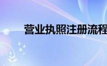 营业执照注册流程（营业执照注册）
