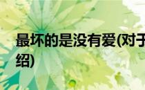 最坏的是没有爱(对于最坏的是没有爱简单介绍)