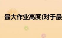 最大作业高度(对于最大作业高度简单介绍)