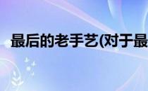 最后的老手艺(对于最后的老手艺简单介绍)
