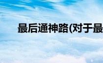 最后通神路(对于最后通神路简单介绍)