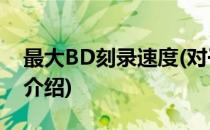 最大BD刻录速度(对于最大BD刻录速度简单介绍)
