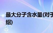 最大分子含水量(对于最大分子含水量简单介绍)