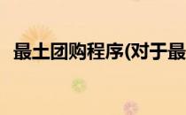 最土团购程序(对于最土团购程序简单介绍)
