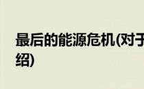 最后的能源危机(对于最后的能源危机简单介绍)