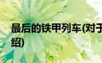 最后的铁甲列车(对于最后的铁甲列车简单介绍)