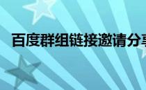 百度群组链接邀请分享盘零零（百度群组）