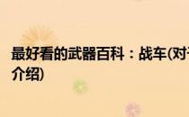 最好看的武器百科：战车(对于最好看的武器百科：战车简单介绍)