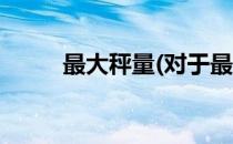 最大秤量(对于最大秤量简单介绍)