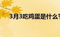 3月3吃鸡蛋是什么节日（3月3吃鸡蛋）