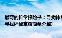 最奇的科学探险书：寻找神秘宝藏(对于最奇的科学探险书：寻找神秘宝藏简单介绍)