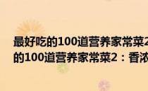 最好吃的100道营养家常菜2：香浓牛肉100样(对于最好吃的100道营养家常菜2：香浓牛肉100样简单介绍)