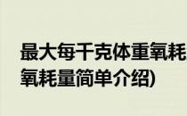 最大每千克体重氧耗量(对于最大每千克体重氧耗量简单介绍)