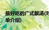 最好吃的广式靓汤(对于最好吃的广式靓汤简单介绍)