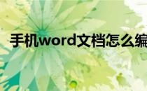 手机word文档怎么编辑（手机word文档）