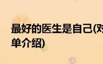 最好的医生是自己(对于最好的医生是自己简单介绍)