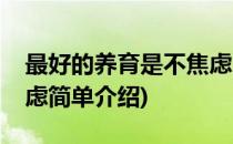 最好的养育是不焦虑(对于最好的养育是不焦虑简单介绍)