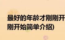 最好的年龄才刚刚开始(对于最好的年龄才刚刚开始简单介绍)