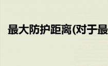 最大防护距离(对于最大防护距离简单介绍)