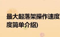 最大起落架操作速度(对于最大起落架操作速度简单介绍)