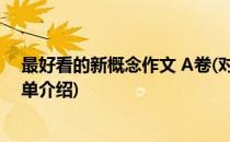 最好看的新概念作文 A卷(对于最好看的新概念作文 A卷简单介绍)