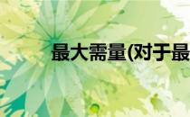 最大需量(对于最大需量简单介绍)